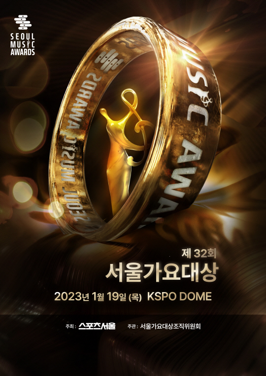 제32회 서울가요대상_포스터