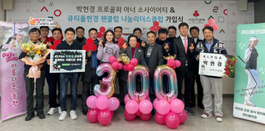프로골퍼 박현경이 26일 팬클럽 ‘큐티풀현경’과 함께 경기사회복지공동모금회에 기부금을 전달한 뒤 기념 사진을 찍고 있다. 갤럭시아SM 제공