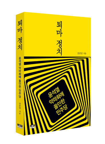 강준만 명예교수 신작 ‘퇴마 정치’. 인물과사상사 홈페이지 캡처