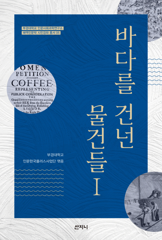 바다를 건넌 물건들 책표지. 부경대 제공