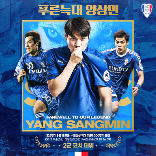 수원 삼성의 양상민이 현역에서 은퇴, 내년부터 지도자로 활동한다. 수원 삼성 제공