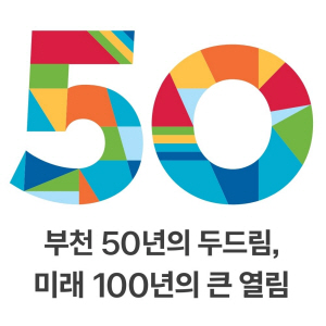 부천시 50주년 기념 엠블럼. 부천시청 제공