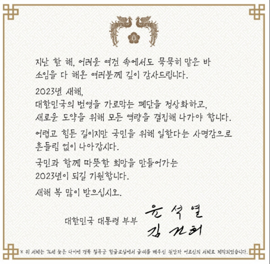 경북 칠곡군 할머니들의 글씨체인 ‘칠곡할매글꼴’로 만든 윤석열 대통령 신년 연하장. 칠곡군청 제공