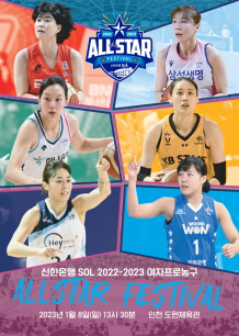 신한은행 SOL 2022∼2023 여자프로농구 올스타 페스티벌 포스터. WKBL 제공