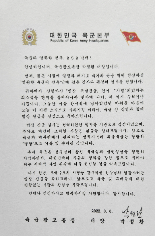 올해 5월부터 상병 만기전역자에게 병장특진 확정 결정서와 함께 발송되는 박정환 육군참모총장 명의의 축하 서신. 육군 제공