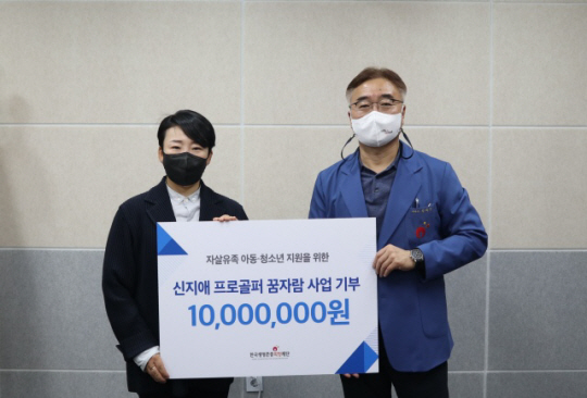 프로골퍼 신지애(사진 왼쪽)가 3일 한국생명존중희망재단을 찾아 보호자의 극단적 선택으로 어려움을 겪는 아동, 청소년을 후원하는 꿈자람 사업 후원금을 전달했다. 한국생명존중희망재단 제공