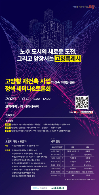 고양형 재건축 정책 세미나 및 토론회 포스터. 고양시 제공