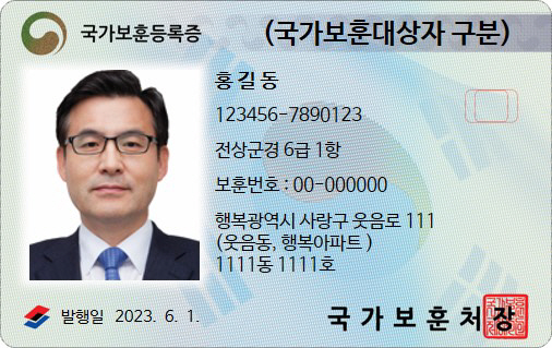 6월1일부터 신규 발급될 새 국가보훈등록증. 공인신분증 활용이 가능하도록 추진된다. 국가보훈처 제공
