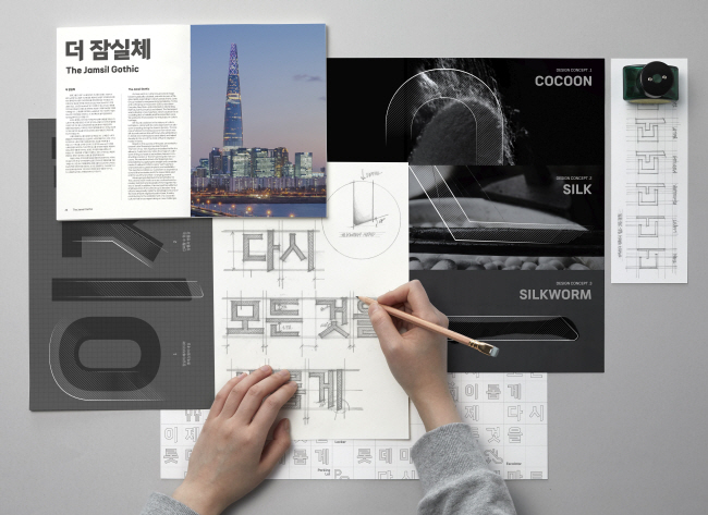 롯데마트, 누에고치서 착안한 ‘더 잠실체’ 다음달 무료 배포[Biz & Life]