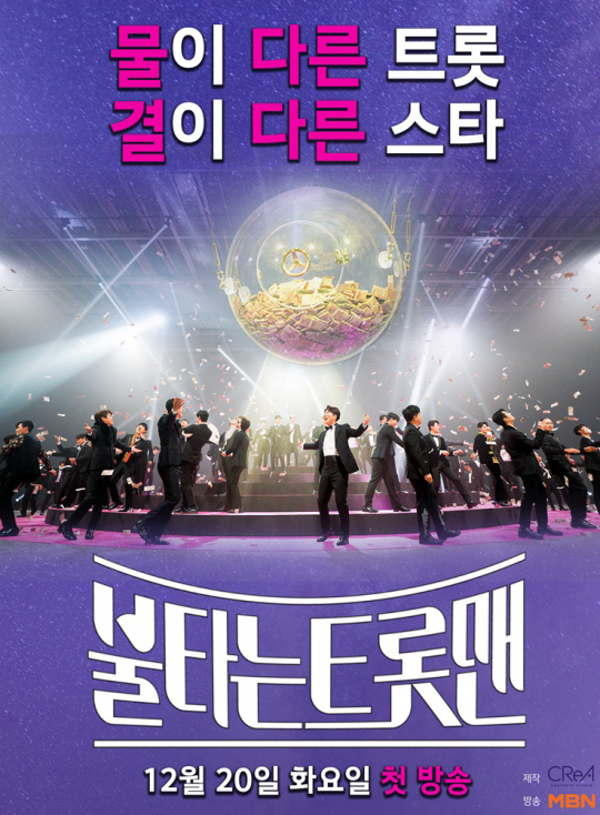 불타는 트롯맨(메인포스터)