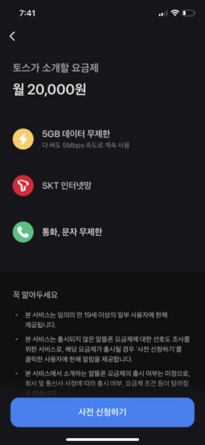 모바일 금융 플랫폼 토스가 이르면 이달 말 알뜰폰을 출시한다. 사진은 토스가 알뜰폰 출시에 앞서 이용자들 대상으로 요금제 선호도 조사를 진행한 모습. 온라인 커뮤니티 캡처