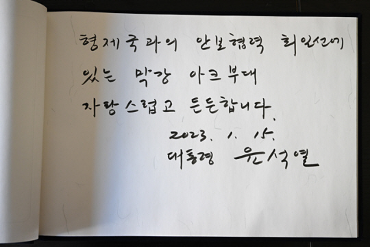 윤석열 대통령이 15일(현지시간) 현지에 파병중인 아크부대 방명록에 ‘형제국과의 안보협력 최일선에 있는 막강 아크부대 자랑스럽고 든든합니다’라는 글의 남겼다.연합뉴스