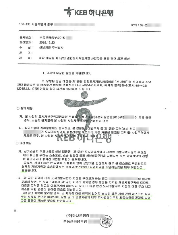2015년 12월23일 대장동 개발 시행사인 성남의뜰 컨소시엄에 속했던 KEB 하나은행이 보낸 공문.