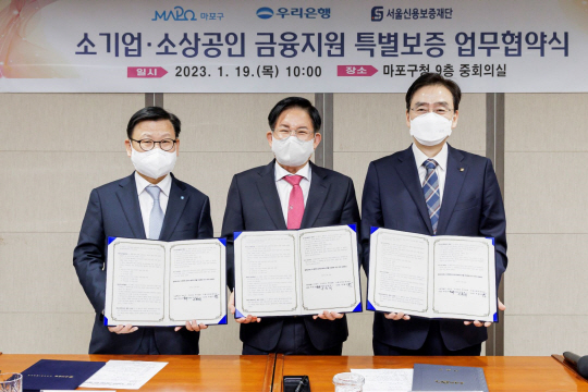 지난 19일 소기업·소상공인 금융지원 특별보증 업무협약식에서 박강수(가운데) 마포구청장과 이원덕(왼쪽) 우리은행장, 주철수 서울신용보증재단 이사장이 기념촬영을 하고 있다.