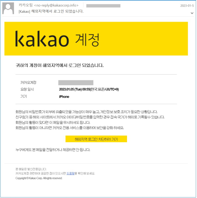 카카오 사칭 피싱 메일 이미지. 이스트시큐리티 시큐리티대응센터 블로그 캡처