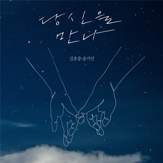 김호중&송가인
