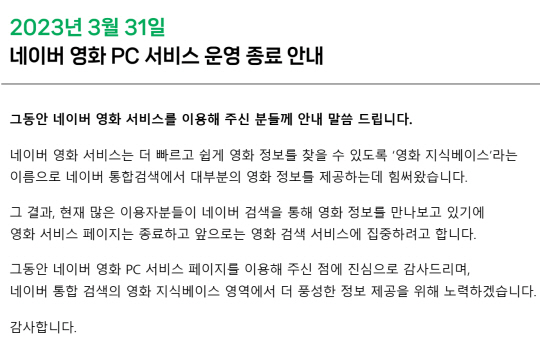 네이버가 27일 공지를 통해 "3월 31일 네이버 영화 PC 서비스 운영을 종료한다"고 밝혔다. 네이버 영화 PC 서비스 페이지 공지 캡쳐