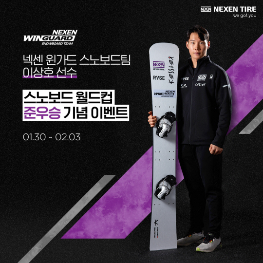 넥센타이어 ‘이상호 스노보드 월드컵 준우승’ 기념 이벤트. 넥센타이어 제공