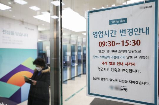 시중은행과 저축은행이 30일부터 오전 9시 영업을 시작하는 가운데, 지난 25일 서울 시내의 한 은행 앞에 영업시간 안내문이 부착돼 있는 모습. 뉴시스