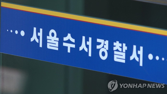서울 수서경찰서 [연합뉴스TV 제공]