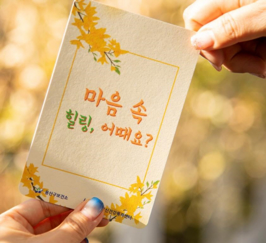 심리지원 안내 엽서. 용산구청 제공
