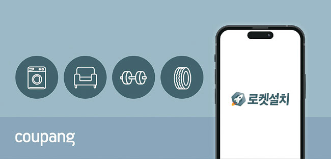 쿠팡은 신선식품·생필품 배송을 넘어 가전·가구 익일 설치 서비스인 ‘로켓설치’를 제공하고 있다. 쿠팡 제공