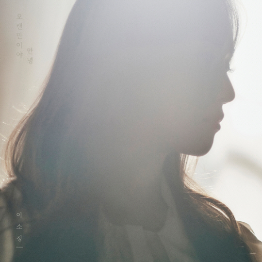 이소정, 새 싱글 _오랜만이야 안녕