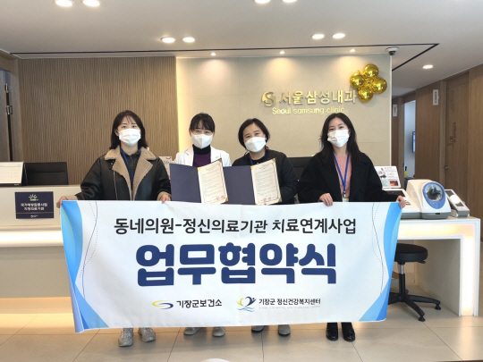 기장군 동네의원·정신의료기관 치료연계 사업 협약식. 기장군 제공