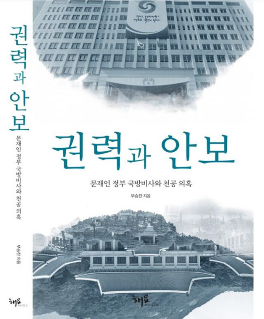3일 출간 예정인 부승찬 전 국방부 대변인의 저서 ‘권력과 안보’ 표지