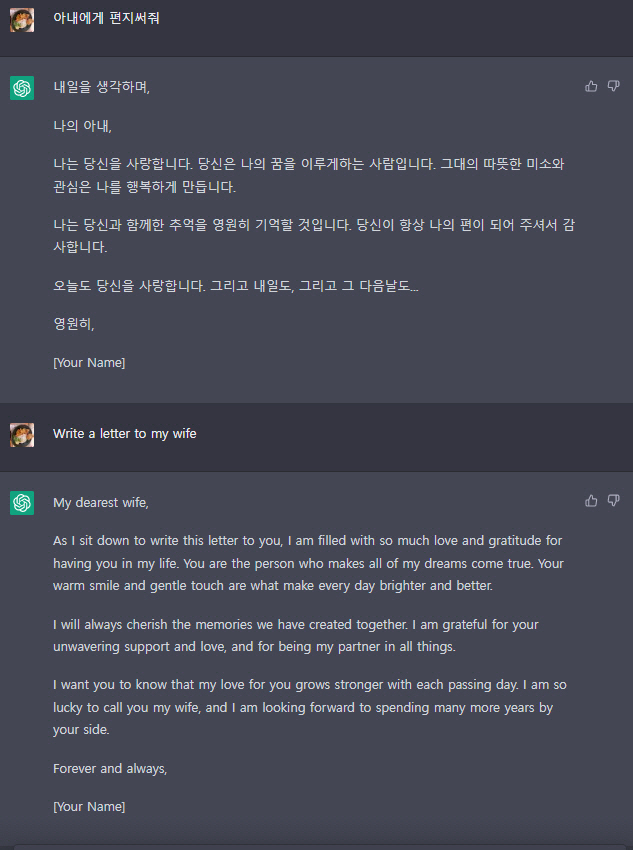 2일 기자가 미 인공지능(AI)연구소 오픈AI의 대화형 챗봇 ‘챗GPT’에 ‘아내에게 편지를 써달라’고 한국어와 영어로 각각 질문하자 챗GPT가 서로 다른 연애편지를 내놓았다. 챗GPT 화면 캡처