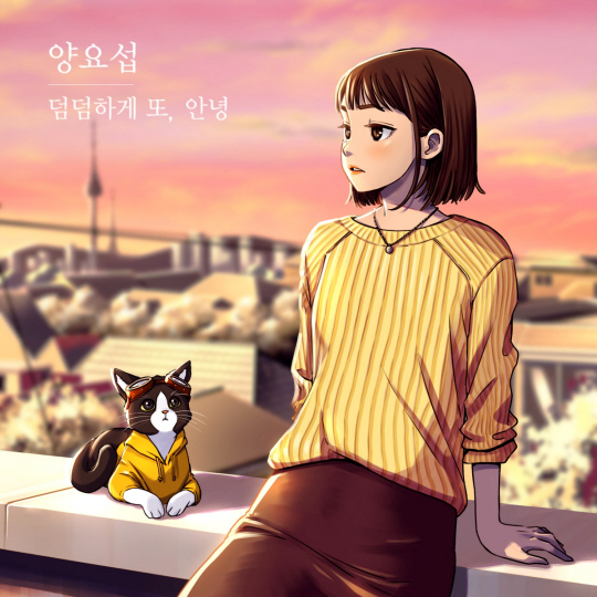 ‘덤덤하게 또, 안녕’ 앨범 커버