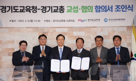 6일 경기 수원시 경기도교육청 소회의실에서 임태희(왼쪽 세번째) 교육감이 주훈지(왼쪽 네번째) 경기도교원단체총연합회장과 단체교섭 합의서에 서명한 뒤 기념촬영을 하고 있다. 경기도교육청 제공