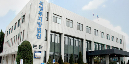 의정부지법 전경. 법원 홈페이지 캡처