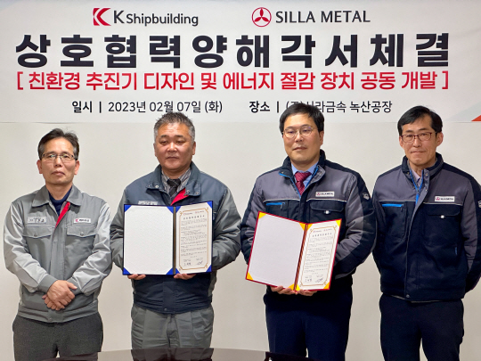 케이조선과 신라금속 관계자들이 지난 7일 ‘친환경 선박 추진기 디자인과 에너지 절감 장치 공동 개발 및 적용을 위한 업무협약(MOU)’을 체결한 뒤 기념사진을 찍고 있다. 케이조선 제공