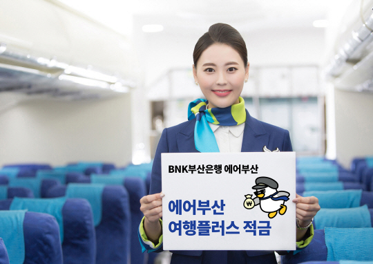 BNK부산은행, 에어부산 여행 적금상품 출시. 에어부산 제공