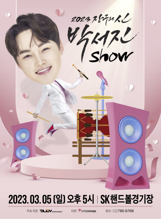 박서진 단독 콘서트 포스터