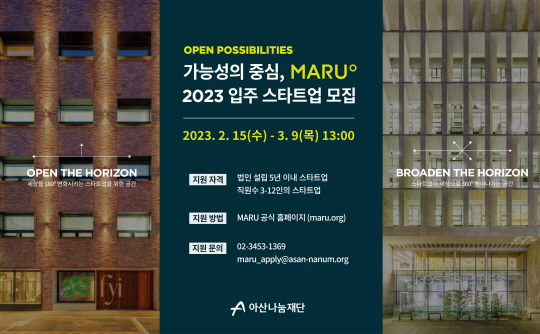아산나눔재단 ‘마루’ 입주 스타트업 모집 공고 포스터. 아산나눔재단 제공