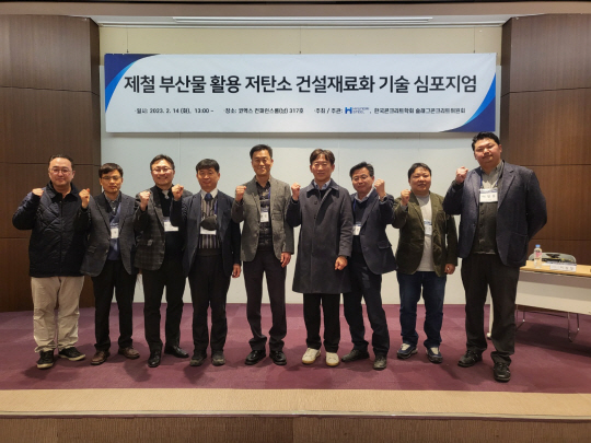 지난 14일 서울 강남구 코엑스에서 열린 ‘제철 부산물 활용 저탄소 건설재료화 기술 심포지엄’에서 참석자들이 기념 촬영을 하고 있다. 현대제철 제공