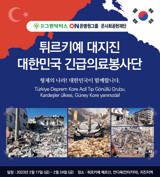 그린닥터스-온병원그룹 긴급의료봉사단 지원계획. 온병원 제공