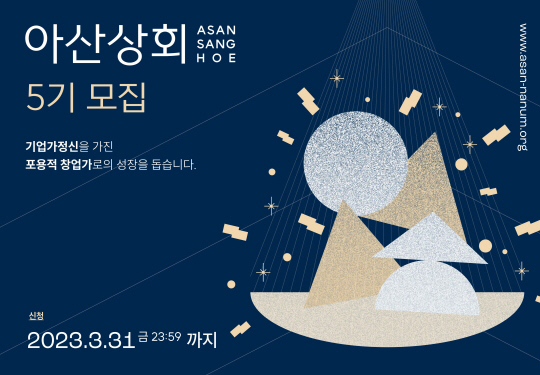 아산나눔재단 ‘아산상회’ 5기 모집공고 포스터. 아산나눔재단 제공