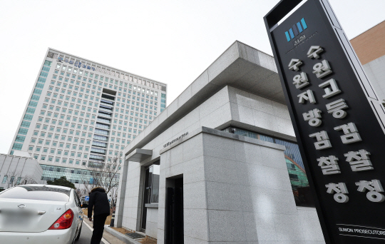 경기 수원시 영통구 수원지방검찰청 모습. 연합뉴스