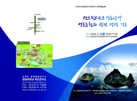 영남대학교 독도연구소가 일본 시마네현의 ‘다케시마(竹島·일본이 주장하는 독도 명칭)의 날(22일)’ 행사에 대응해 개최하는 학술대회 팸플릿. 영남대 제공