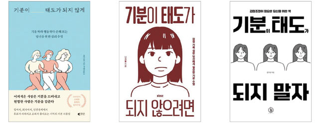 10만 부 넘게 판매된 ‘기분이 태도가 되지 않게’(갤리온·왼쪽부터). 이와 유사한 제목으로 혼선을 주는 ‘기분이 태도가 되지 않으려면’(떠오름)과 ‘기분이 태도가 되지 말자’(하이스트)에 대해 SNS를 중심으로 독자들이 나서서 ‘제목 표절’ 문제를 제기하고 있다.
