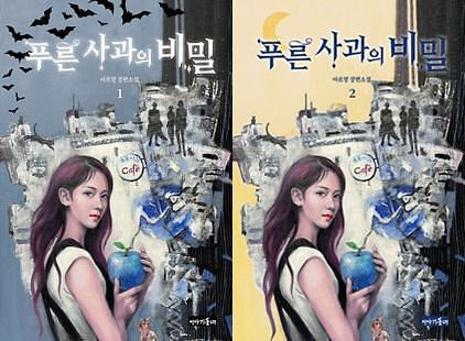 푸른 사과의 비밀