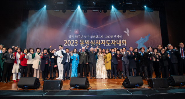 21일 서울 영등포구 63스퀘어에서 열린 ‘2023 통일실천지도자대회’에서 참석자들이 통일을 기원하며 파이팅을 외치고 있다.  글로벌피스재단(GPF) 제공