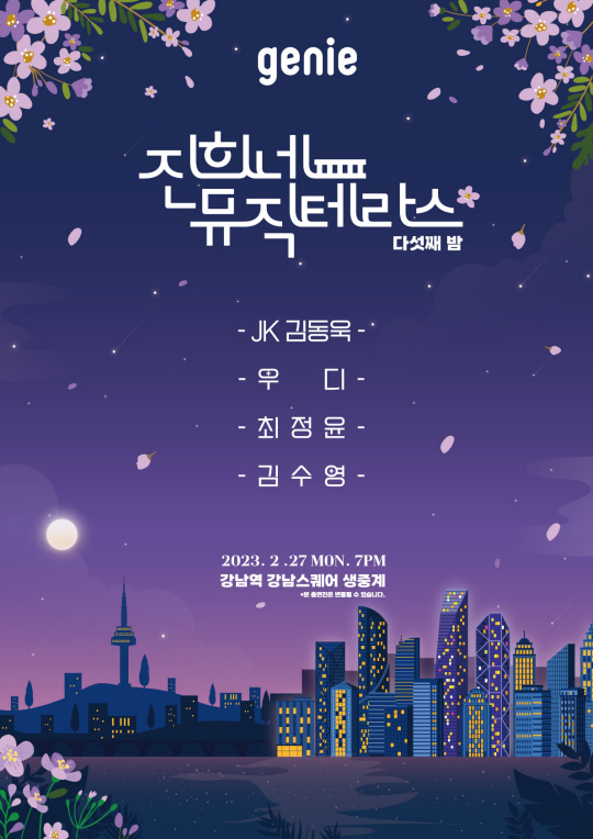 진희네-뮤직테라스-다섯째-밤_포스터