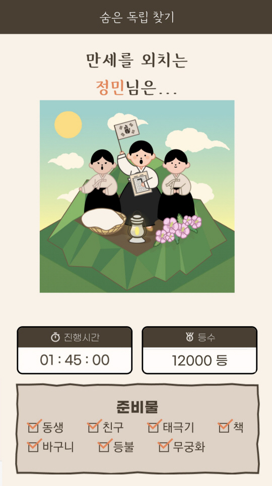 만세운동 재현에 참여하는 게임 ‘숨은 독립 찾기’ 콘텐츠 이미지. 국가보훈처 제공