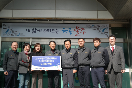 고려아연 온산제련소 성금전달식. 고려아연 제공