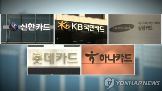 신한카드 등 국내 5대 카드사. 연합뉴스 자료 그래픽