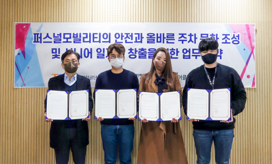 23일 서울 송파여성문화회관에서 퍼스널모빌리티협회·교통안전공단·송파시니어클럽 관계자들이 ‘퍼스널 모빌리티의 올바른 주차문화 조성 및 시니어 일자리 창출을 위한 업무 협약’을 체결하고 있다. 스윙 제공